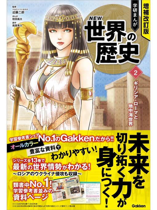 近藤二郎作の増補改訂版 学研まんが NEW世界の歴史: 2 ギリシア・ローマと地中海世界の作品詳細 - 貸出可能